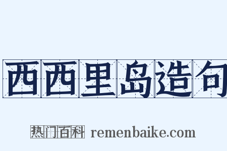 西西里岛造句是什么意思的图片